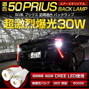 【売り切れ続出】50系 新型プリウス専用 バックランプLED強烈 T16 30W CREE LED使用 2本1セット 視認性・ファッション性抜群!6000Kバックカメラもよく見える!【ユアーズ完全オリジナル設計】TOYOTA PRIUS ZVW50 ZVW51 ZVW55 送料無料