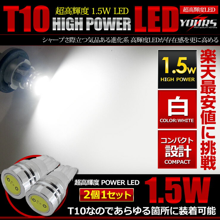 T10 1.5W パワーLED ウェッジ球 ホワイト 2個1セット 【ポジション・ライセンス・ルーム...:atv-yours:10001459