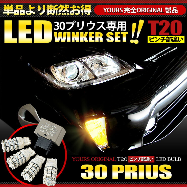 プリウス 30系(G's除く)適合 LED ウィンカー セット T20ピンチ部違い採用 前期/後期適...:atv-yours:10001641