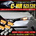 C-HR 専用 ウィンカーセット! CHR【YOURSオリジナル製品】メタルクラッド抵抗 【50w】4個1セット+フロント:T20 ピンチ部違い 60連仕様 リア:S25 60連仕様 【アンバー】4個1セット キャンセラー