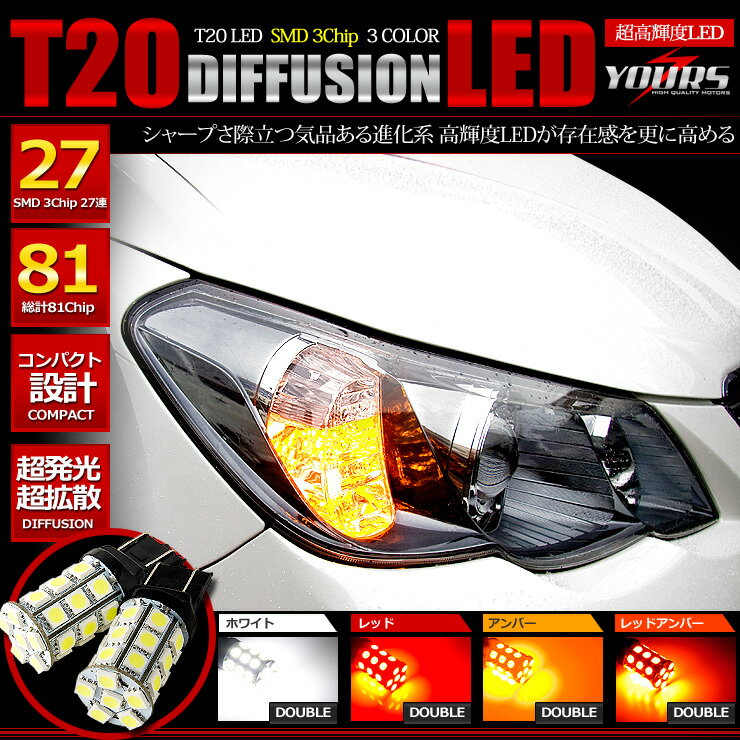 楽天最安値に挑戦！！【新発売】T20 SMD3chip27連LED 2個1セット 【ダブル…...:atv-yours:10001456