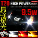 ★楽天最安値に挑戦中★【T20 LEDウェッジ球】最強爆光【9.5W】高輝度!超広角!拡散性にも非常に優れた最強ハイパワーLED 【ホワイト/レッド/アンバー】 2個1セット