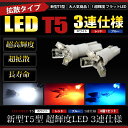 T5 LEDバルブ ウェッジ球 3連仕様 【ホワイト】【ブルー】【レッド】 4個1セット