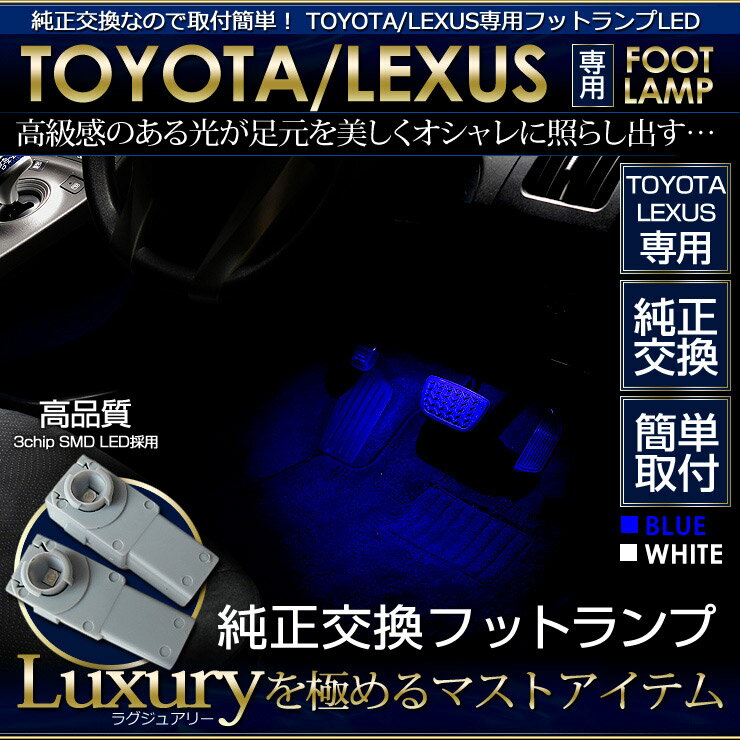 フットランプ(イルミネーションランプ)LED ホワイト/ブルー 2個1セット【TOYOTA/LEXUS-トヨタ/レクサス-専用プリウス(30系)・ヴェルファイアなど】【ユアーズオリジナル】[2]