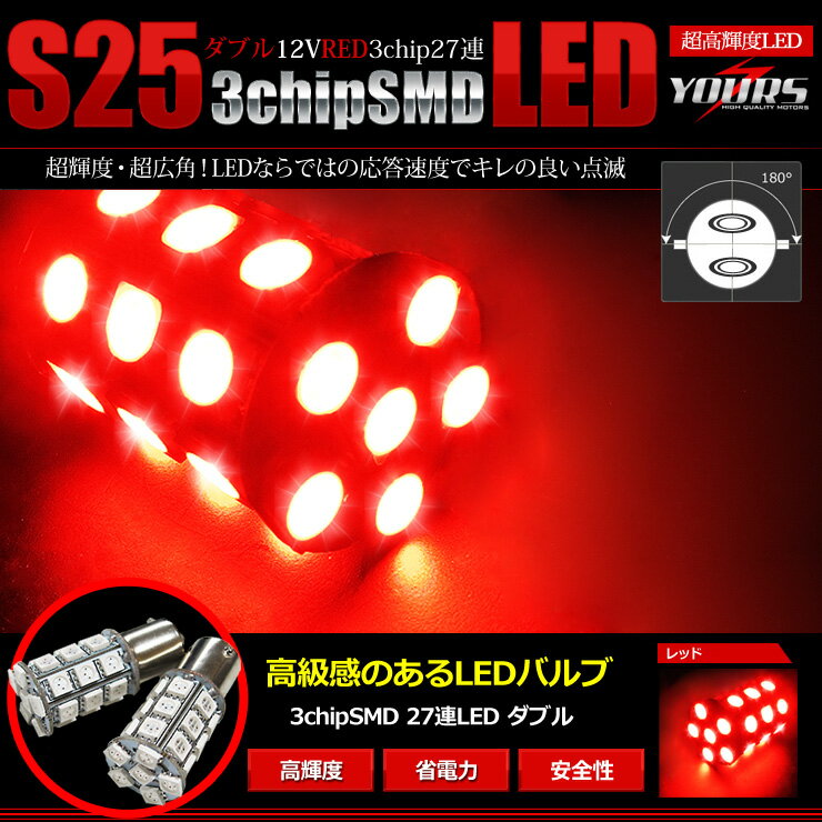 楽天最安値に挑戦！！【新発売】S25　SMD3chip27連LED レッド ダブル 2個1…...:atv-yours:10001464