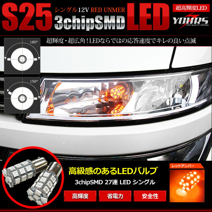 楽天最安値に挑戦！！【新発売】S25 SMD3chip27連LEDバルブ　【シングル】【レ…...:atv-yours:10001454