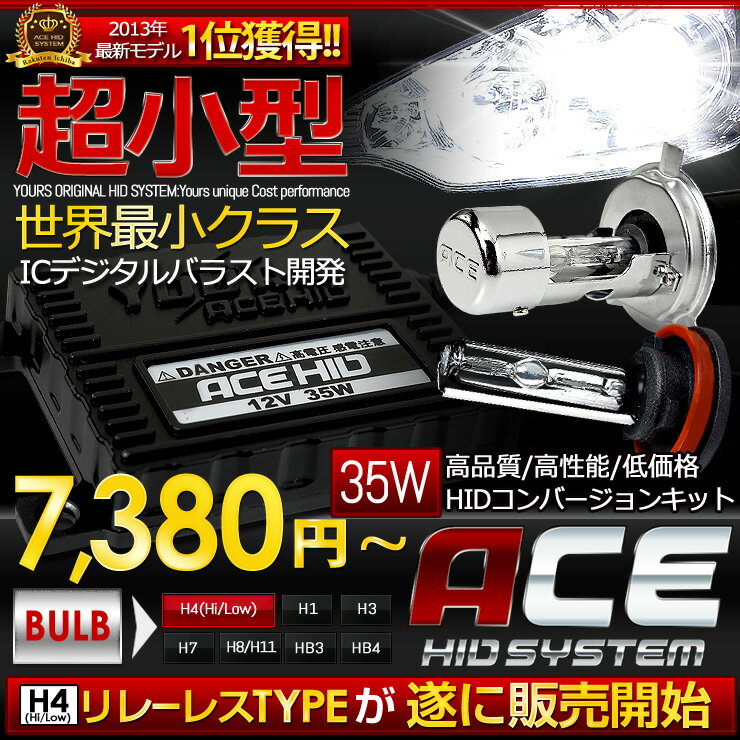 ★7/20 15:00〜 H4(Hi/Low) リレーレス販売開始 / リレー付もリニューアル★ ACE HID SYSTEM 35W H4(Hi/Low)/H1/H3/H7/H8/H11/HB3/HB4[10P01Sep13]★新発売★販売ランキングNO.1のYOURSが開発！ネット通販限定！！ 1/18よりH11カプラー付属