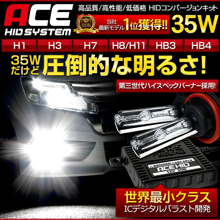 [N]ACE HID 35W H1/H3/H7/H8/H11/HB3/HB4世界最小クラスICデジタ...:atv-yours:10002129