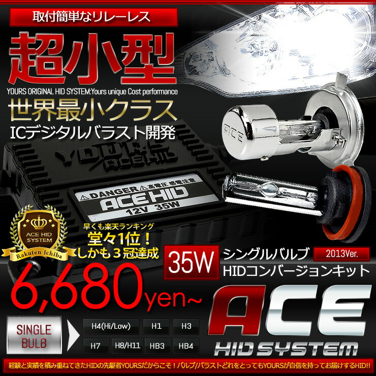 HID 35W H4 H/L ・H11/H8 HB4 HB3・・・★新発売★【世界最小クラスICデジタルバラスト】【低価格・高品質・高性能を実現】 【リレーレス】ACE HID SYSTEM 35W　シングル【H4(Hi/Low)/H1/H3/H7/H8・H11/HB3/HB4】