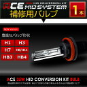 ◆ACE HID◆ 補修用 バーナーキット HID 35W ...