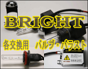 ◆BRIGHT◆　交換用バルブ　HID 35W 　シングルタイプ 左右1セット (2本）