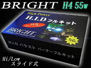 HID_MAX55WタイプHID　（キセノン） ◆H4 (Hi/Low) 55W　3000K〜25000K（12V車用） BRIGHT　