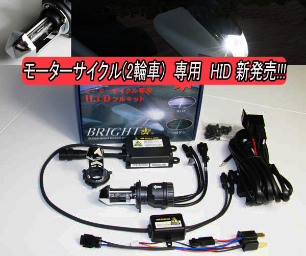 【装着後レビューを書いて 送料無料 】バイク・2輪車専用BRIGHT HIDキット ◆H4/H4U(Hi/Low) 【4300K/6000K/8000K】【セット割引対象品】