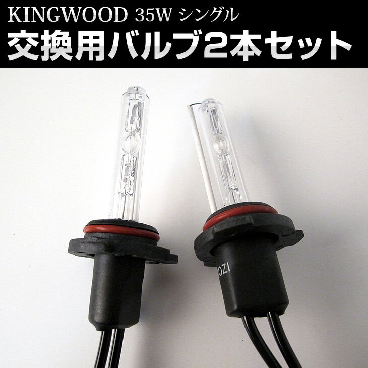 ◆Kingwood◆ 交換用 バーナーキット HID 35W H1/H3/H4シングル/H…...:atv-yours:10000285