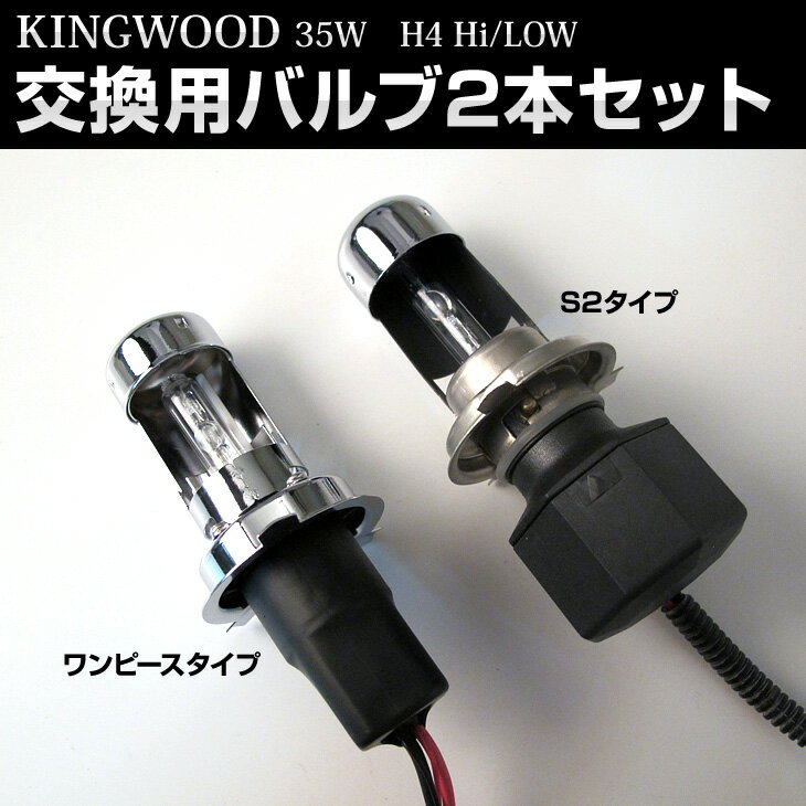 KINGWOOD HID H4 Hi/Low切替 35W ワンピース構造バルブ 交換用バーナーキット...:atv-yours:10000281