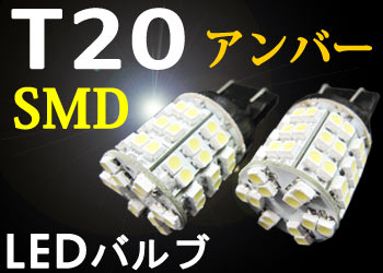 【装着後レビューを書いて メール便送料無料 】T20 LEDウェッジ球 SMD 60連仕様 【アンバー】　2個1セット