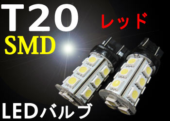 【装着後レビューを書いて メール便送料無料 】T20 LEDウェッジ球 SMD 18連仕様 【レッド】　2個1セット