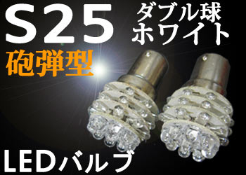 【装着後レビューを書いて 送料無料 】S25・1157型　LED口金ダブル球 36連 砲弾型　ホワイト 2個1セット