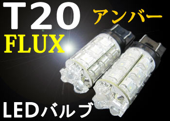 【装着後レビューを書いて メール便送料無料 】T20 LEDウェッジ球 FLUX 18連仕様 【アンバー】 2個1セット