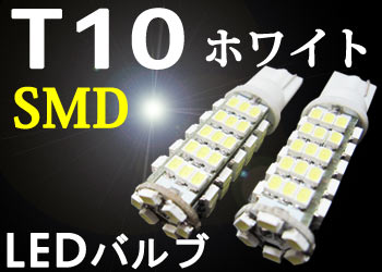 【装着後レビューを書いて メール便送料無料 】楽天最安値に挑戦！！T10 SMD 66連LED 2個1セット ホワイト【激光】【ポジション等に】