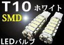 【T10 激明 最強の66連 ハイパワーSMD LED】超輝度!超広角!!【ホワイト】高品質のSMD【装着後レビューを書いて メール便送料無料 】楽天最安値に挑戦！！T10 SMD 66連LED 2個1セット ホワイト【激光】【ポジション等に】