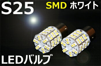【装着後レビューを書いて 送料無料 】S25 60連 LEDバルブ 口金 SMD 【ホワイト】2個1セット