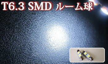 【装着後レビューを書いて メール便送料無料 】ルーム球【T6.3 31mm】3chip SMD 2個1セット