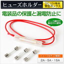 ヒューズホルダー 管型ボックス 3種類のヒューズ付き(2A/5A/15A)DC12V専用 リード線付で取付けに便利