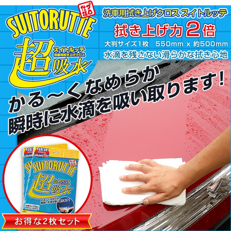 【洗車用拭き上げクロス】スイトルッテ2枚セット 超吸水 水滴を残さない滑らかな拭き心地 マ…...:atv-yours:10003055