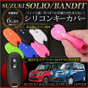 ソリオ/バンディット専用 ハイブリッド対応 シリコンスマートキーカバー 【1個】MA15S MA26S MA36S スズキ キーケース シリコン アンチダスト加工 キズ防止 6色(ブラック ホワイト オレンジ ライトグリーン ブルー ピンク)SOLIO/BANDIT/HYBRID