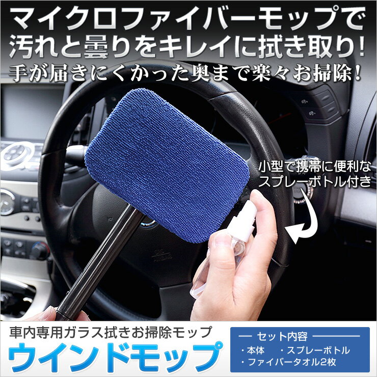 【事前告知! 1日は20％OFF!】【車内用ガラス拭き】【洗車】ウインドモップ 手が届きにくかった奥まで楽々お掃除 マイクロファイバー クロス 窓2個まで[2]