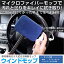 【本日10％OFF！】【ドライブフェア】【車内用ガラス拭き】【洗車】ウインドモップ 手が届きにくかった奥まで楽々お掃除 マイクロファイバー クロス 窓2個まで[2]