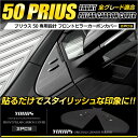 50 プリウス 専用 フロントピラーカーボンカバー×2PCS ZVW50 ZVW51 ZVW55 サイド 高品質ABS採用 メッキ ガーニッシュ ドレスアップパーツ ABS 50系 プリウス カバー 粘着促進剤付き 送料無料