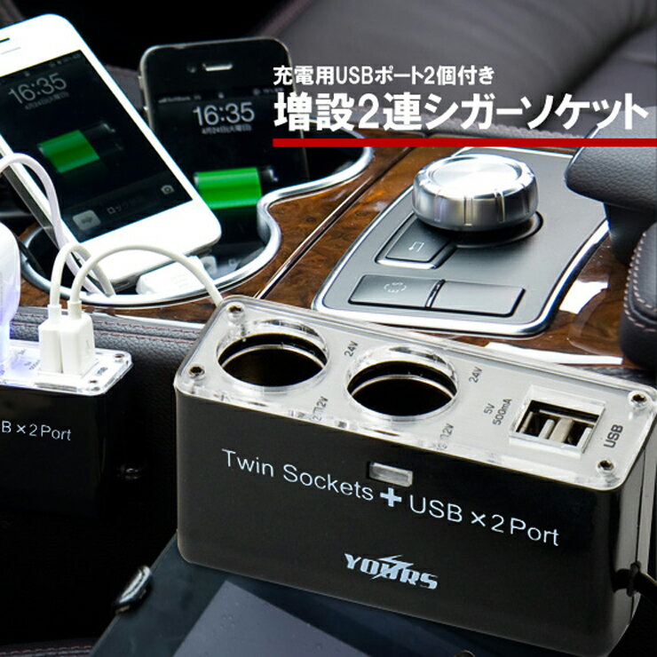 【即納】2連シガーソケットUSBカーチャージャー ポート2個付き 2連USB 増設 iPhoneやスマートフォンを車で充電！