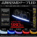 LEDテープ 60cm 高輝度SMD 防水 選べる5色(白 青 赤 黄 紫) 超強力3M製両面テープ 極薄正面超発光 LED (SMD)30個