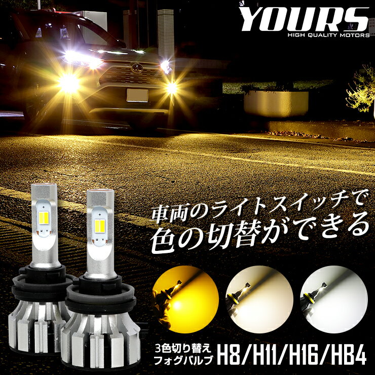 [RSL]【あす楽指定可能】LED フォグランプ 3色切替 カラーチェンジ フォグバルブ 2本左右セット H8 H11 H16 HB3 HB4 6000LM 1年保証 3000K 4300K 6000K