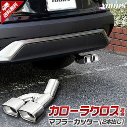 【本日20％OFF！】【5と0の付く日】カローラクロス 適合 <strong>マフラーカッター</strong> 二本出し COROLLA CROSS ダブル 落下防止付 メッキ パーツ ステンレス 外装 アクセサリー パーツ アクセサリー カスタム[2]