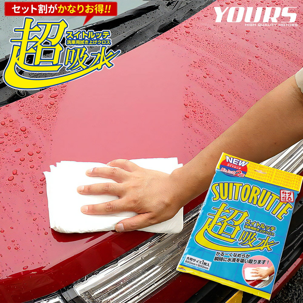 【本日20％OFF！】【5と0の付く日】【洗車用拭き上げクロス】スイトルッテ［1枚/2枚/4枚］ 超吸水 水滴を残さない滑らかな拭き心地 マイクロファイバーとは比べ物にならないほどの吸水力【ウエス】[2]