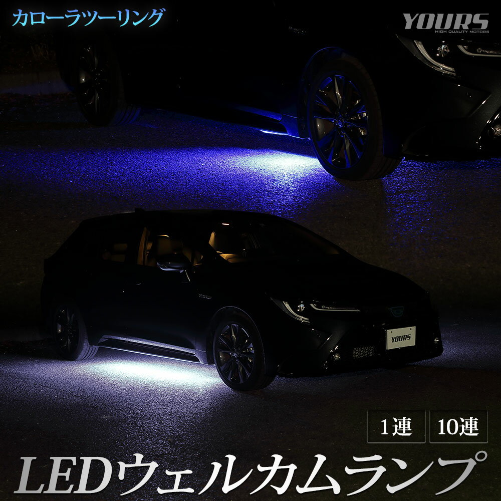 【本日18％OFF！】【市場の日】カローラツーリング 専用 LEDウェルカムランプ 【全2色】ブルー ホワイト カスタム パーツ アクセサリー ドレスアップ ウェルカム ランプ 足元 LED[2][5]