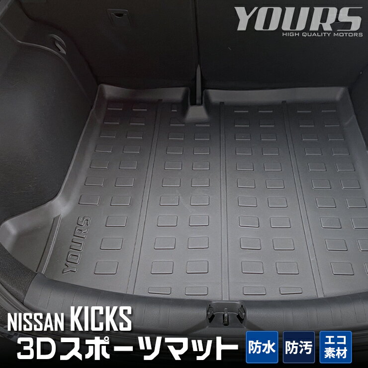 【事前告知18日は18％OFF!】キックス 専用 3D スポーツ マット ラゲッジ ラゲージ トランク 防水 防汚 傷防止 カバー カーマット トレー 内装 ゴムマット アクセサリー 新車 NISSAN 日産 KICKS [2]