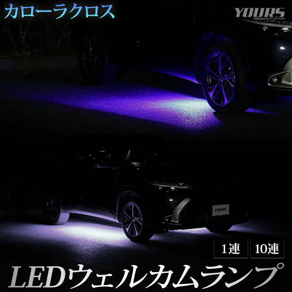 【本日18％OFF！】【市場の日】カローラクロス 専用 LEDウェルカムランプ 【全2色】ブルー ホワイト 【他車に差を付けるおしゃれイルミ！】 ウェルカム ランプ 足元 LED アクセサリー パーツ カスタム トヨタ[5]