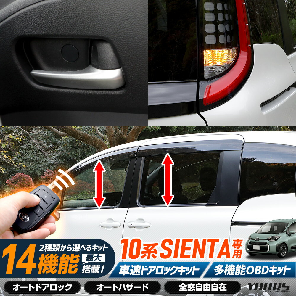 シエンタ 10系 専用 2種類から選べるOBDキット 車速ドアロックユニット 多機能OBDキット 10 SIENTA 簡単取付 カプラーオン オート 自動 ドアロック 車速 ハザード パーツ アクセサリー TOYOTA トヨタ [2]