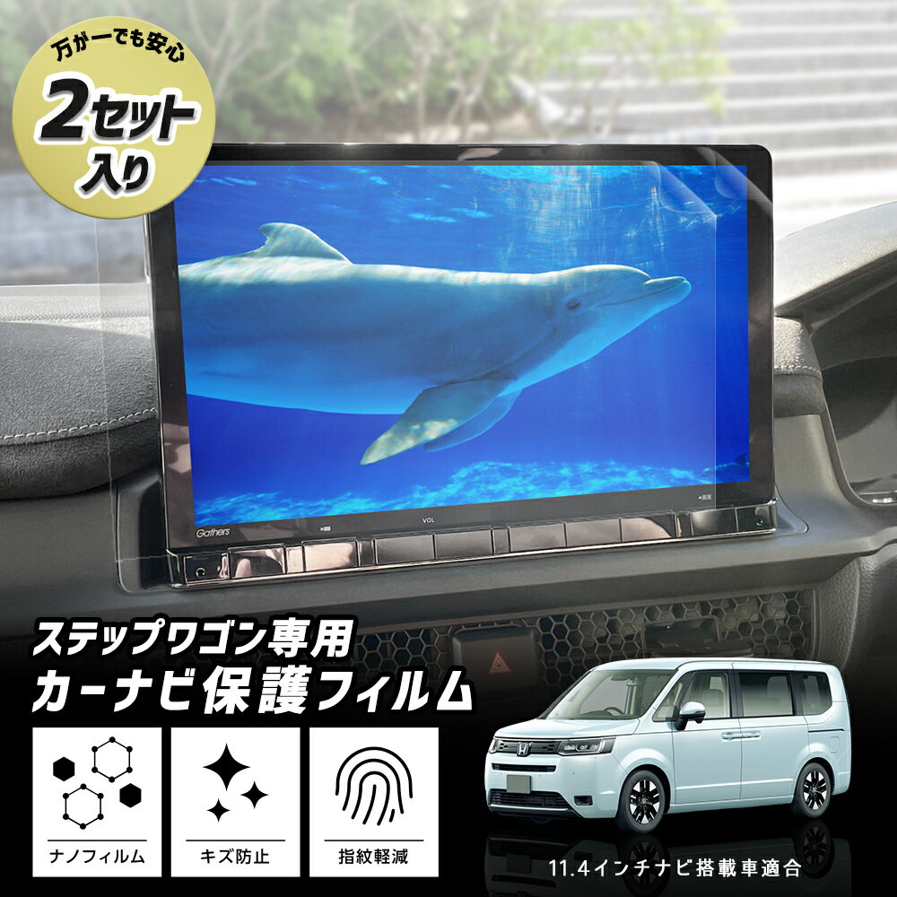 【15日は20%OFF！】【本日10%OFF！】ステップワゴン RP6 RP7 RP8 専用 カーナビ保護フィルム 【 2セット入り 】 ナノフィルム 液晶画面保護フィルム 傷 汚れ 指紋防止 硬度2H 簡単貼り付け 実機計測 STEP WGN ホンダ HONDA [2]