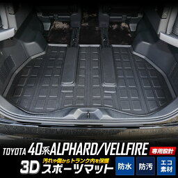 【本日10％OFF！】【ドライブフェア】<strong>40系</strong> アルファード <strong>ヴェルファイア</strong> 専用 3D スポーツ マット ラゲッジ ラゲージ トランク 防水 防汚 傷防止 カバー カーマット トレー 内装 ゴムマット アクセサリー 新車 トヨタ TOYOTA ALPHARD VELLFIRE 40 [2]