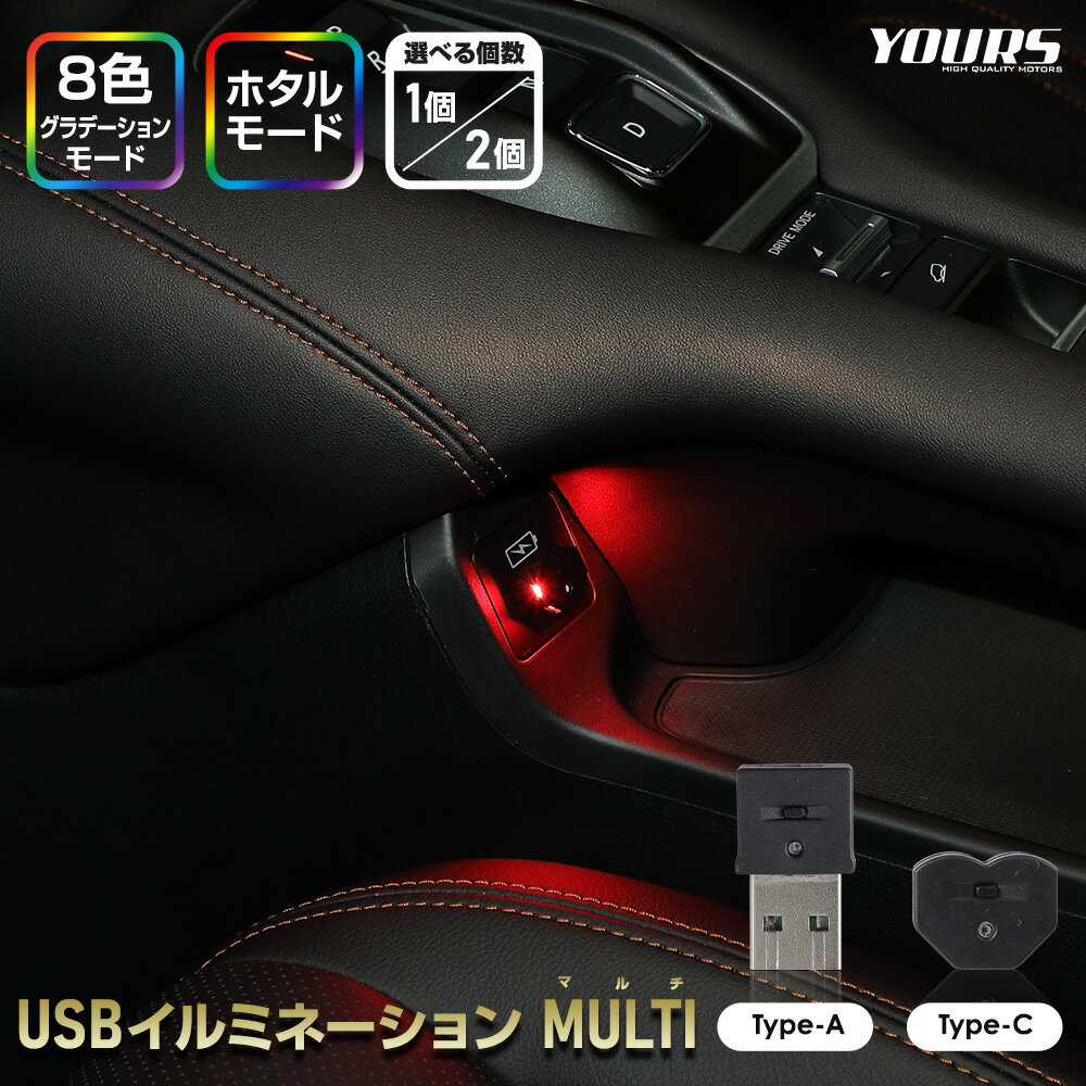 USBイルミネーション MULTI type-A type-C 選べる個数［1個/2個］ LED ライト LEDイルミ 車 車内 間接照明 照明 ランプ 手元 足元 フットランプ USBポート グラデーション マルチカラー ルームランプ 車用 [2]