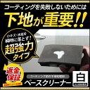 ガラス コーティング 新開発!超微粒子研磨剤採用!バーニッシュ ベースクリーナー【白/淡色専用】 下地処理剤 プロ仕様なのに超簡単施工! 水垢・小キズを瞬時に落とすから大変な下処理が楽々に♪