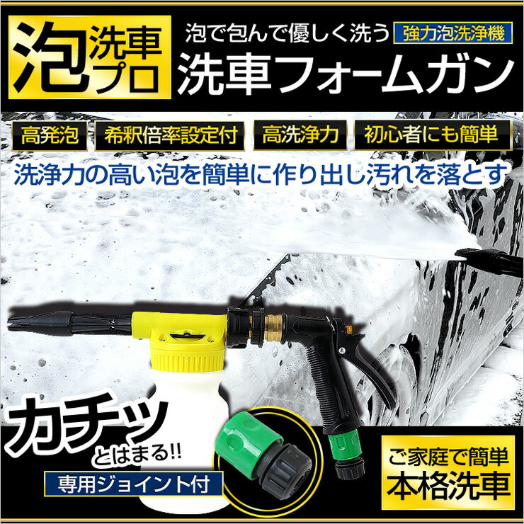 【事前告知! 30日は20％OFF!】【泡洗車プロ】洗車用フォームガン! 泡で包んで優しく洗う! ホースジョイントもセットになって新発売！初心者にも簡単!ご自宅で簡単！本格泡洗車/簡単6段階希釈/洗車ガン/送料無料[2]