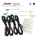 イクリプス【 AVN-Z03i 】地デジ フィルムアンテナ & ケーブル 4本 セット 4CH 2013年モデル 高性能 L型 純正 VR1 カプラー 両面テープ付 コードクランパー付 アンテナコード フルセグ ワンセグ 接続 ナビ ECLIPSE