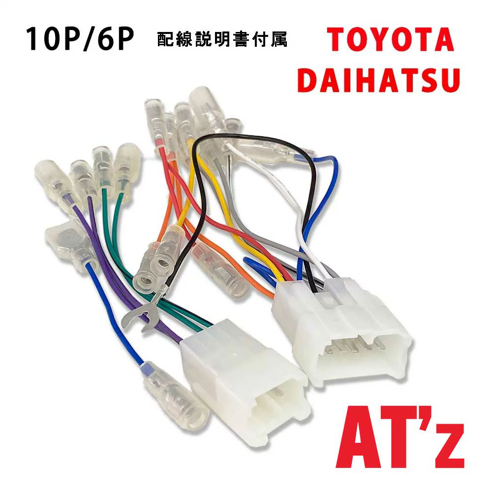 オーディオハーネス ダイハツ 10ピン 6ピン アトレー7 H12.07 〜 H16.12…...:atz-store:10000487