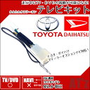 トヨタ ディーラーオプションナビ 2012年モデル 【 NSLN-W62 】対応 走行中テレビが見れる テレビキット カーナビ 走行中 テレビ TV テレビを見る テレビキャンセラー